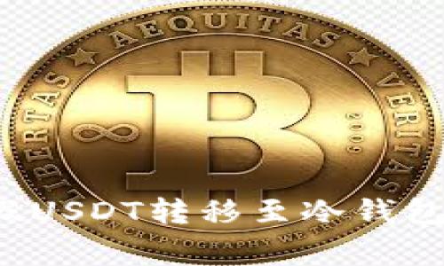 : 如何安全地将假USDT转移至冷钱包：详细指南和警示