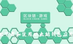 如何安全地下载和使用以太坊钱包应用