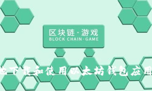 如何安全地下载和使用以太坊钱包应用：全面指南