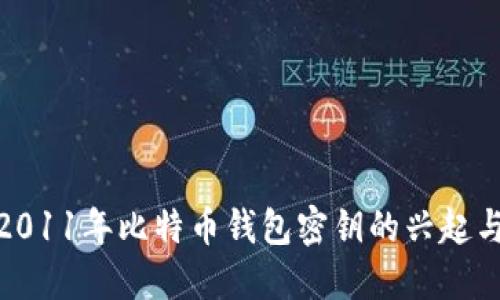 探索2011年比特币钱包密钥的兴起与影响