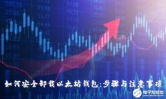 如何安全卸载以太坊钱包：步骤与注意