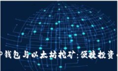 : 探讨TP钱包与以太坊挖矿：便捷投资