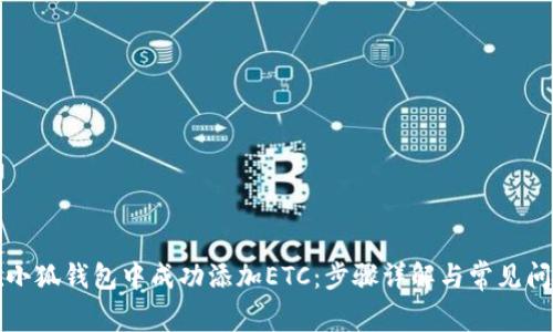 如何在小狐钱包中成功添加ETC：步骤详解与常见问题解答