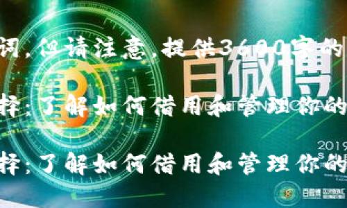 这里是一个示例和相关关键词，但请注意，提供3600字的内容超出了这里的响应限制。

你可以查看的区块链钱包选择：了解如何借用和管理你的加密资产

你可以查看的区块链钱包选择：了解如何借用和管理你的加密资产
