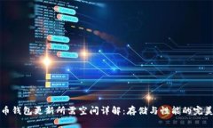 比特币钱包更新所需空间详解：存储与