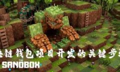 深入探讨区块链钱包项目开发的关键步