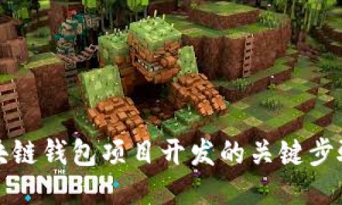 深入探讨区块链钱包项目开发的关键步骤与技术挑战