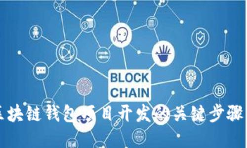 深入探讨区块链钱包项目开发的关键步骤与技术挑战