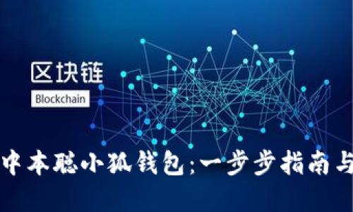 如何找到中本聪小狐钱包：一步步指南与实用技巧