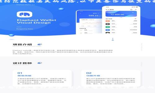   如何在C盘存储和管理以太坊钱包的安全与便捷 / 
 guanjianci 以太坊, 钱包, C盘, 安全 /guanjianci 

理解以太坊钱包的基本概念
以太坊钱包是用户用以存储、管理和交易以太坊及其代币（如ERC-20代币）的重要工具。与传统的银行账户不同，以太坊钱包是去中心化的，用户完全掌控他们的私钥和资产。理解这种区别是安全管理钱包的第一步。

C盘存储以太坊钱包的必要性
对于Windows用户而言，C盘通常是系统驱动器，包含操作系统的核心文件及各种应用程序的默认安装位置。因此，许多人选择将以太坊钱包安装在C盘。尽管如此，这也带来了安全隐患，因此在存储钱包时需要特别注意。

选择合适的以太坊钱包
在进行C盘存储之前，首先请了解市面上常见的钱包类型，包括：br/
1. **热钱包**：在线钱包，方便用户随时访问，但由于连接互联网相对不安全。br/
2. **冷钱包**：离线存储设备，适合长期保管大量资产，黑客无法轻易访问。br/
3. **软件钱包**：也可以在桌面或设备上下载的应用，提供一定的安全保障。 br/
4. **硬件钱包**：物理设备存储私钥，安全性相对较高。br/
为了保障存储在C盘的以太坊钱包安全，请优先考虑使用冷钱包或硬件钱包，避免将大量资产放在热钱包中。

在C盘上安装以太坊钱包的步骤
1. **下载钱包软件**：访问以太坊钱包官方网站，下载最新版钱包软件。推荐使用的有MetaMask、MyEtherWallet等。br/
2. **安装软件**：将下载的可执行文件放置在C盘的合适位置，按照提示进行安装。br/
3. **创建新钱包或导入现有钱包**：在启动程序后，你可以选择创建新钱包或导入已有钱包。确保记录助记词。br/
4. **备份私钥**：将钱包生成的私钥或者助记词妥善备份，定期更新你的备份文件。br/

确保C盘钱包的安全性
为了在C盘安全存储以太坊钱包，以下实践至关重要：br/
1. **使用强密码**：为钱包设置复杂难猜的密码，避免使用生日、手机号等容易被猜测的信息。br/
2. **定期更新软件**：随时关注钱包软件的更新，以保护钱包免受漏洞侵害。br/
3. **启用双重认证**：一些以太坊钱包支持双重认证，可以添加额外的安全保护层。br/
4. **防火墙和杀毒软件**：确保你的计算机安装了有效的防火墙和杀毒软件。定期进行全盘扫描。br/

备份与恢复策略
定期备份是确保你的资产安全的重要步骤。务必将备份文件存储在不同的媒介中，如USB闪存驱动器、外部硬盘等。这不仅可以防止设备丢失或损坏，还能防范数据丢失的风险。以下是备份与恢复的操作建议：br/
1. **创建多份备份**：最好在不同地点存储多份备份，防止火灾、水灾等突发事件。br/
2. **定期更新备份**：随着资产的变动，定期更新你的备份至关重要。br/
3. **恢复测试**：不时测试恢复过程，确保在需要时备份能够正常使用。br/

常见风险与防范措施
在存储以太坊钱包时，用户需警惕不同种类的风险。以下是一些常见的风险及其相应的防范措施：br/
1. **钓鱼攻击**：用户可能收到伪装成钱包服务商的邮件，务必核实前往官方网站。br/
2. **恶意软件**：定期扫描和清理系统可以防止恶意软件影响钱包安全。br/
3. **社交工程**：警惕通过社交工具或电话获取个人信息的尝试，永远不要分享你的私钥。br/

使用以太坊钱包的最佳实践
为了提高在C盘存储以太坊钱包的安全性，这里有一些最佳实践：br/
1. **定期检查交易记录**：保持对钱包中交易记录的监控，可以及时发现异常活动。br/
2. **分散资产**：不要将所有资产集中存放在一个钱包中，可以根据不同用途分散存储。br/
3. **使用多重钱包**：考虑使用多个钱包以区分短期和长期资产，增强安全性。br/

未来趋势与创新技术
随着区块链技术的发展，以太坊钱包的安全性和用户体验也将不断。未来可能实现的一些趋势包括：br/
1. **更强的隐私保护**：随着隐私币的兴起，用户对资产的隐私保护需求日益增加。br/
2. **智能合约的进一步应用**：通过合约自动化管理钱包资产，实现更高效的资产管理方式。br/
3. **多层防护机制的集成**：钱包平台可能引入多种保护机制，如生物识别技术，增强用户的安全保障。br/

结束语
在C盘中存储和管理以太坊钱包并不是单纯的操作过程，还涉及到用户对于安全的深思熟虑。通过选择合适的钱包、保证系统安全、做好备份和恢复工作以及防范各种风险，用户能够有效保障自己的数字资产。保持对行业最新动态的关注，以因应未来的挑战与机遇。最终，只有通过不断的学习与实践，用户才能在这条数字货币的道路上走得更稳更远。