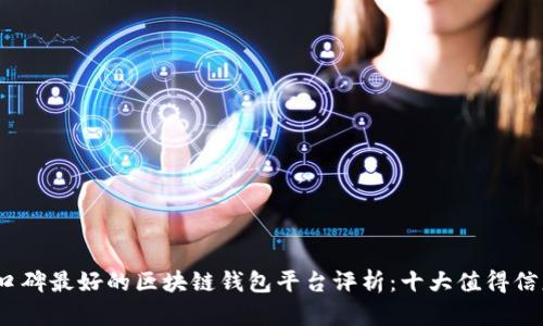 2023年口碑最好的区块链钱包平台评析：十大值得信赖的选项
