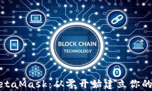 
全面解析MetaMask：从零开始建立你的以太坊钱包