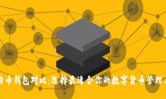 比特币钱包对比：选择最适合你的数字