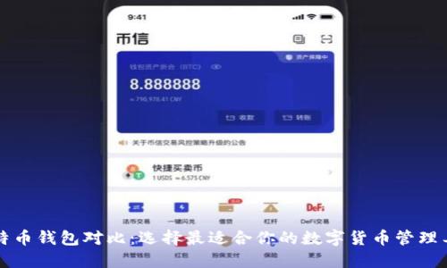 比特币钱包对比：选择最适合你的数字货币管理工具