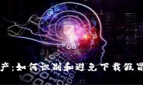 保护你的资产：如何识别和避免下载假冒区块链钱包