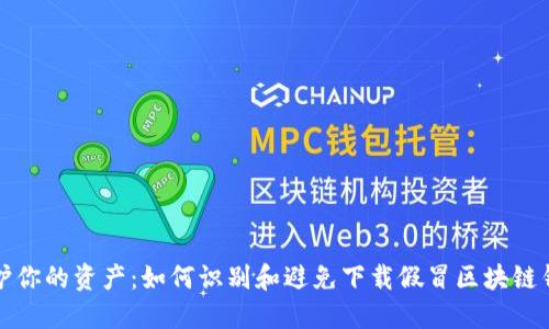 保护你的资产：如何识别和避免下载假冒区块链钱包