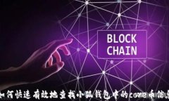 如何快速有效地查找小狐钱包中的co