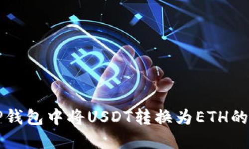 如何在TP钱包中将USDT转换为ETH的详细指南