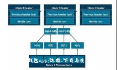 以太坊钱包app：选择、下载与使用全指