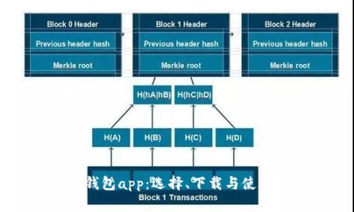 以太坊钱包app：选择、下载与使用全指南