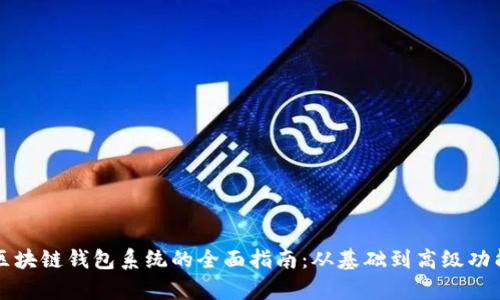 构建区块链钱包系统的全面指南：从基础到高级功能解析