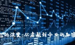 MetaMask钱包的演变：从启航到今日的加