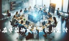 深入解析比特币在中国的发展历程与支