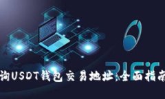 如何高效查询USDT钱包交易地址：全面