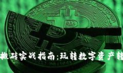 小狐钱包搬砖实战指南：玩转数字资产