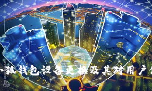 全面解析小狐钱包设备更换及其对用户体验的影响