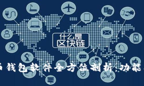 2023年主流虚拟币钱包软件全方位剖析：功能、优缺点及使用指南