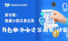 2023年主流虚拟币钱包软件全方位剖析
