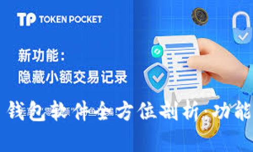 2023年主流虚拟币钱包软件全方位剖析：功能、优缺点及使用指南