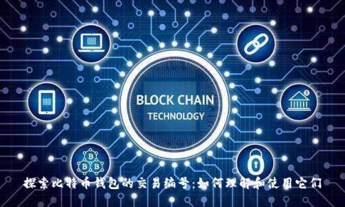 探索比特币钱包的交易编号：如何理解和使用它们