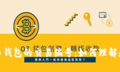 探索比特币钱包的交易编号：如何理解