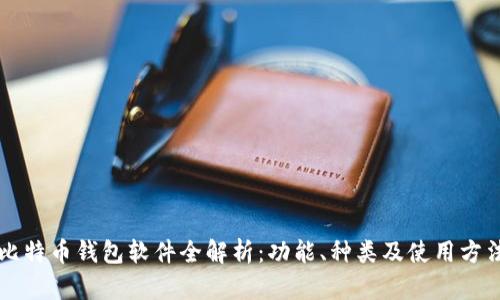 比特币钱包软件全解析：功能、种类及使用方法