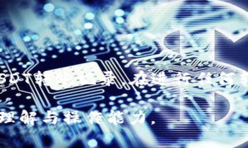 关于钱包转账USDT（Tether）后如何查询的问题，下面将详细介绍这一过程，包括如何追踪转账记录，如何确保安全，以及如何利用区块链技术进行透明查询。

USDT转账的基本原理
USDT是一种基于区块链的稳定币，通常在以太坊、波场和其他区块链上运行。每一笔USDT的转账都会被记录在相应的区块链上，因此可以通过区块链浏览器查找到相关的交易信息。

如何查询USDT转账
要查找某笔USDT转账，用户需要具备以下几个信息：
ul
    listrong交易哈希（Transaction Hash）/strong：这是一串唯一的字符串，用于标识特定的转账记录。/li
    listrong区块链网络/strong：USDT可以在多个区块链上运行，如以太坊（ERC-20）、波场（TRC-20）等，查询时需要确认使用的是哪个网络。/li
    listrong收款地址和付款地址/strong：这些是进行转账交易的两个钱包地址，可以在区块链浏览器中通过这些地址查找交易记录。/li
/ul

使用区块链浏览器查找交易记录
一旦获得了以上信息，可以使用相应的区块链浏览器进行查询。对于以太坊链，可以使用Etherscan命令，而对于波场链，则可访问Tronscan。只需将交易哈希、收款地址或付款地址粘贴到搜索框中，系统便会显示出相应的交易记录，包括时间戳、交易金额、手续费等信息。

常见的区块链浏览器
ul
    listrongEtherscan/strong：负责以太坊网络的交易记录查询。/li
    listrongTronscan/strong：专为波场网络设计的浏览器，适合TRC-20 USDT的查询。/li
    listrongBlockchair/strong：支持多种区块链的综合浏览器，适合寻找跨链信息。/li
/ul

确保安全性与隐私
在进行USDT转账时，务必注意钱包的安全性以及私钥的保管。即便区块链交易是透明的，但用户的隐私仍然需要得到保障。选择信誉良好的钱包提供商，并开启双重验证等安全措施，这样可以大幅降低资金被盗的风险。

具体转账过程
ul
    listrong创建钱包/strong：选择一个加密货币钱包，进行注册并创建你的钱包地址。/li
    listrong充值资金/strong：向你的钱包地址充值比特币、以太坊等加密货币，作为交易手续费。/li
    listrong转账操作/strong：在钱包中选择“发送”USDT，输入对方的收款地址和金额，确认无误后提交交易。/li
/ul

监控转账状态
对于首次进行USDT转账的用户，监控交易状态可能会让人感到不安。提交交易后，不同的网络确认时间也有所不同。以太坊网络通常需要几分钟的时间才能确认，而波场网络则相对较快，仅需数秒钟。在区块链浏览器中可以实时查看交易状态。

处理转账失败的情况
在某些情况下，转账可能会失败，主要原因包括：
ul
    listrong手续费不足/strong：确保支付的手续费能够覆盖当前网络需求，过低的费率可能导致交易无法被矿工确认。/li
    listrong钱包地址错误/strong：核对输入的地址是否正确，如果输入错误，资金将无法找回。/li
    listrong网络故障/strong：在网络繁忙时，交易也可能延迟或未能被确认。/li
/ul

总结
在查询USDT转账时，区块链的透明性和可追溯性使这一过程相对简单。通过上述步骤，用户可以轻松查找并监控自己的USDT转账记录。在进行任何转账时，保持警惕，确保所有信息的准确性和钱包的安全性，将有助于保护您的资产。

以上内容包含了一系列关于USDT转账查询的详细指导，能为用户提供实用信息与安全建议，希望能提升您对加密货币的理解与操作能力。