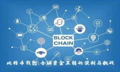 比特币钱包：全球资金互转的便利与挑