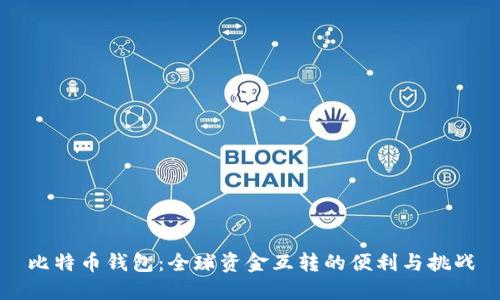 比特币钱包：全球资金互转的便利与挑战