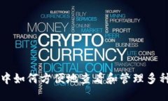 小狐钱包中如何方便地查看和管理多种