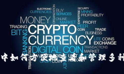 小狐钱包中如何方便地查看和管理多种数字货币