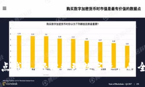 区块链点点钱包：轻松管理数字资产的全方位指南
