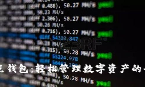 区块链点点钱包：轻松管理数字资产的全方位指南