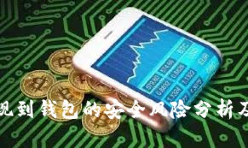 比特币提现到钱包的安全风险分析及防范措施