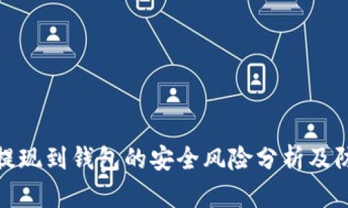 比特币提现到钱包的安全风险分析及防范措施