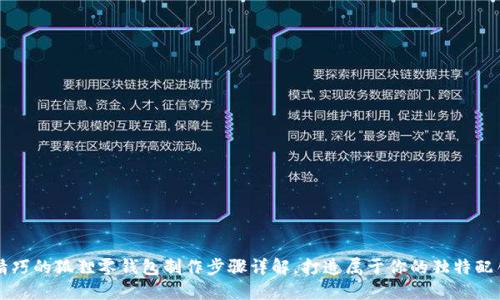 精巧的狐狸零钱包制作步骤详解，打造属于你的独特配饰