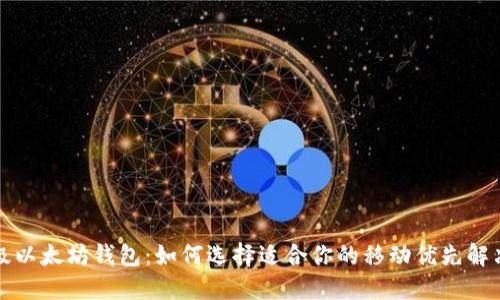 轻量级以太坊钱包：如何选择适合你的移动优先解决方案