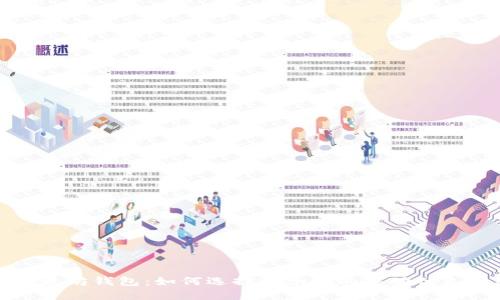 轻量级以太坊钱包：如何选择适合你的移动优先解决方案