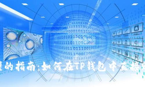 简单易懂的指南：如何在TP钱包中直接购买USDT