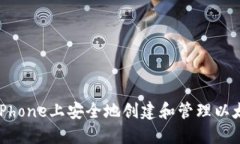 如何在iPhone上安全地创建和管理以太坊